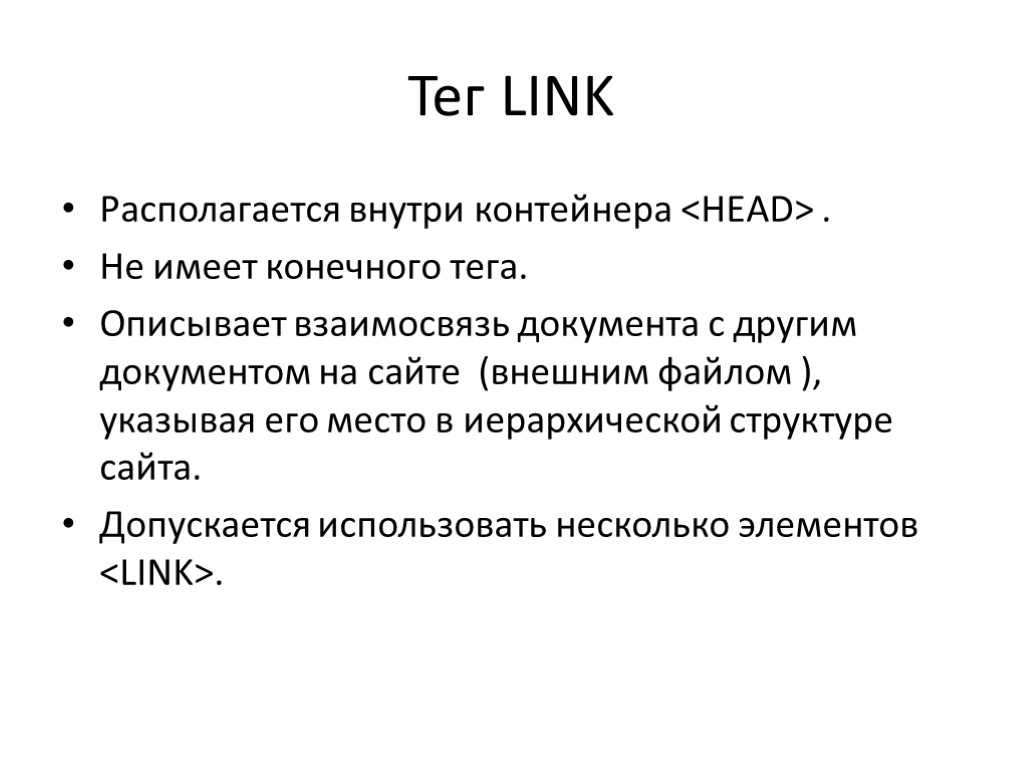 Тег LINK Располагается внутри контейнера <HEAD> . Не имеет конечного тега. Описывает взаимосвязь документа